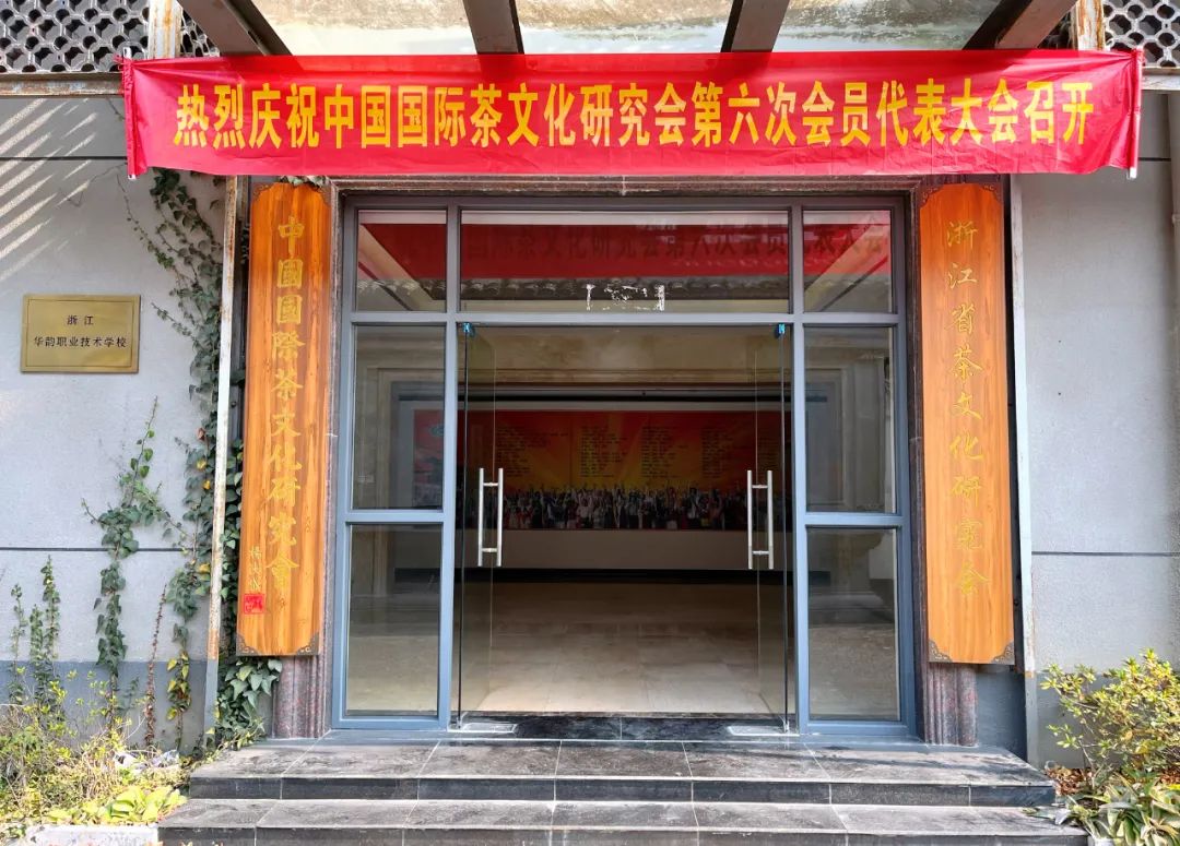 关注 | 中国国际茶文化研究会召开第六次会员代表大会暨六届一次理事会议