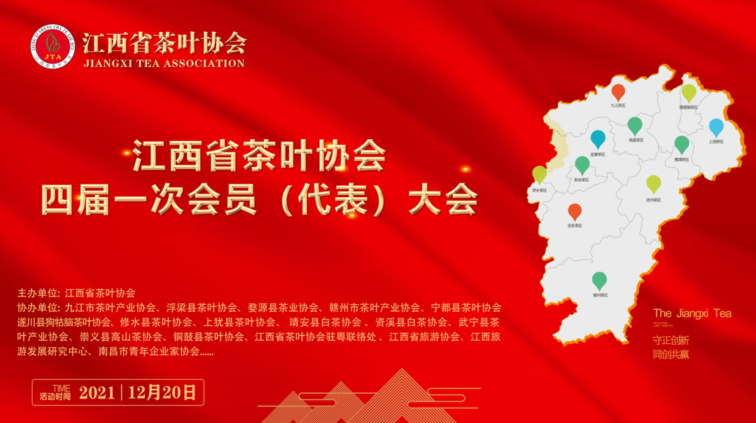 热烈庆祝江西省茶叶协会四届一次会员（代表）大会胜利召开！