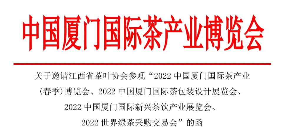 关于邀请参观“2022厦门国际春季茶博会”的函！