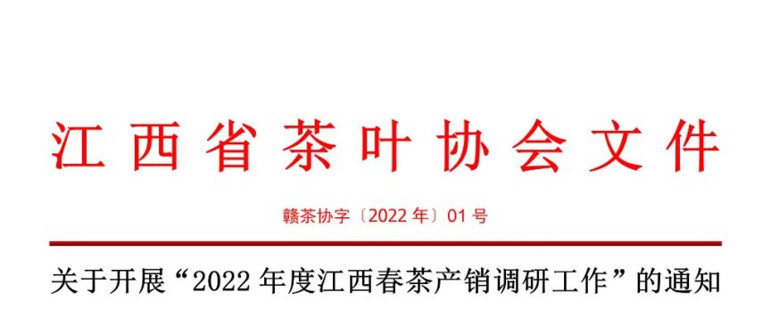 关于开展“2022年度江西春茶产销调研工作”的通知！