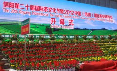 “信阳第二十届国际茶文化节暨茶业博览会”开幕